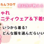 産科医が教えるおしゃれマタニティウェア＆下着!いつから着る?どんな服を選んだらいい?